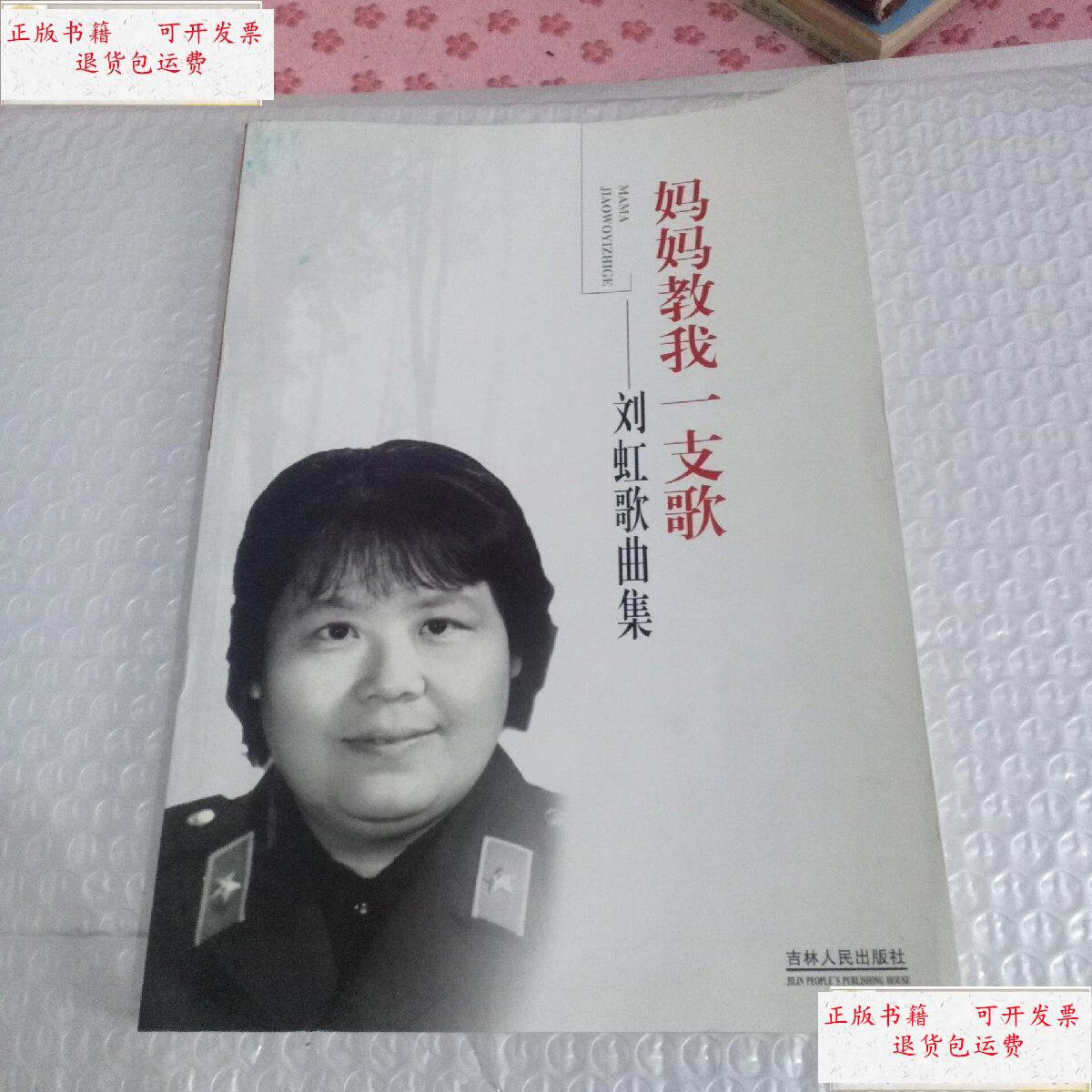 【二手9成新】妈妈教我一支歌-刘虹歌曲集,书内有  /刘虹 吉林人民