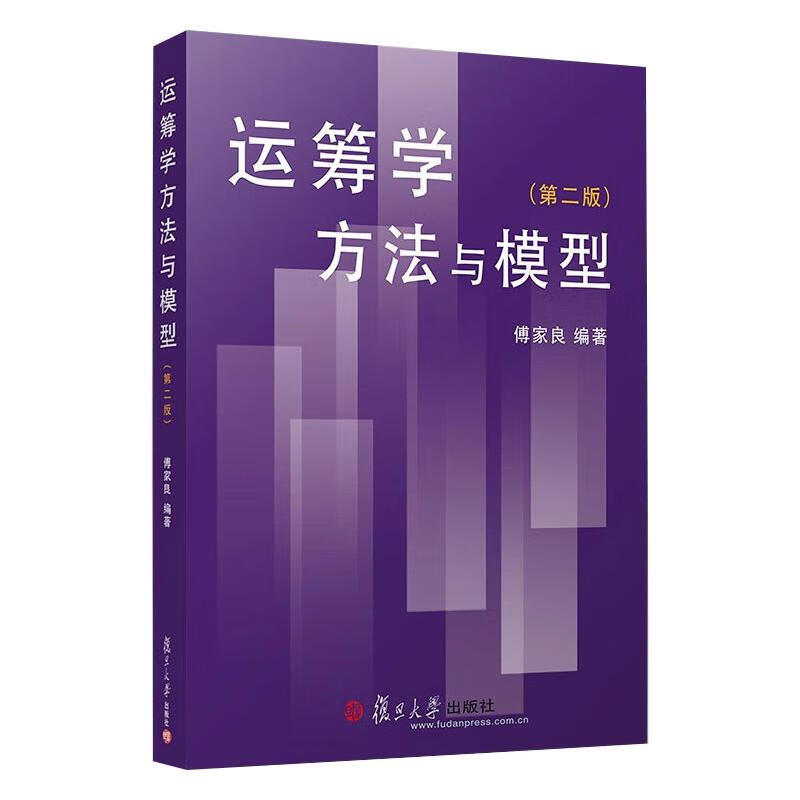 运筹学方法与模型第2版 傅家良 书籍