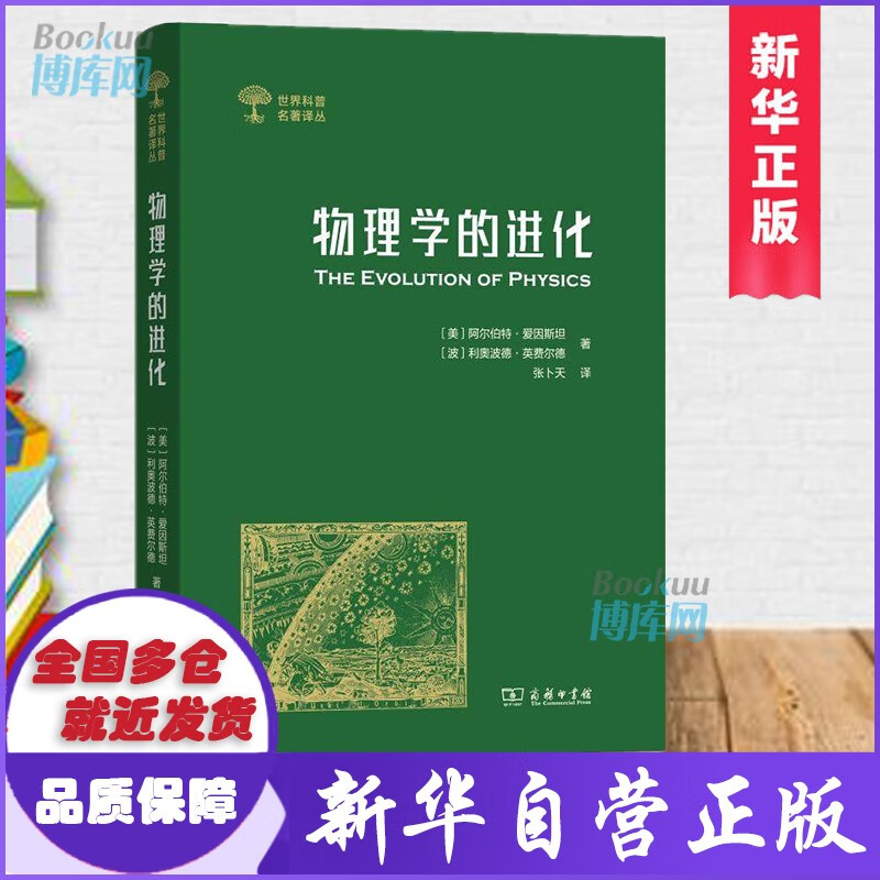 物理学的进化 世界科普名著译丛 爱因斯坦著