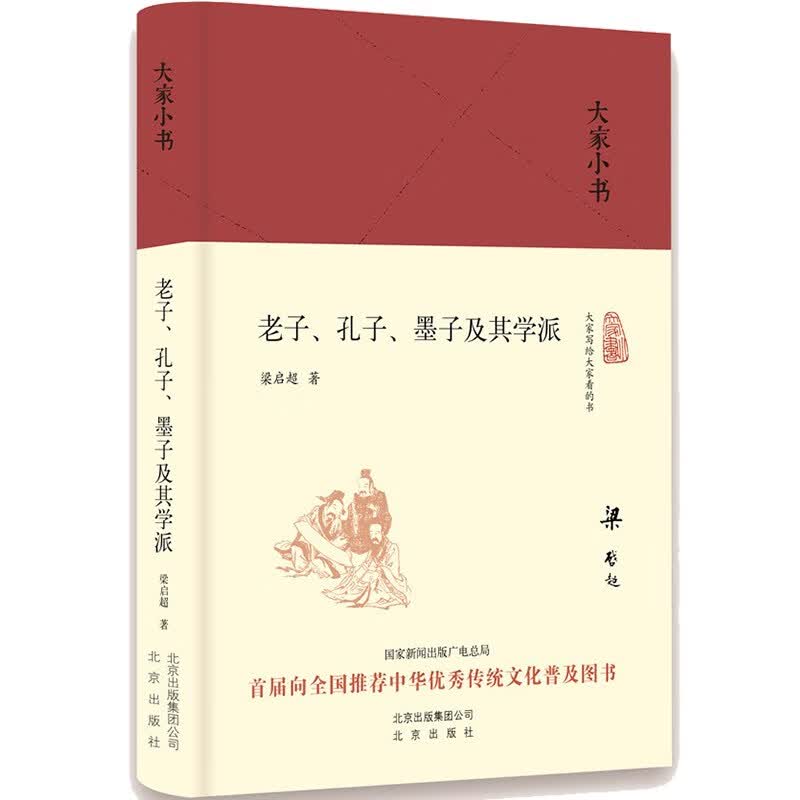 大家小书 老子、孔子、墨子及其学派（精装本）