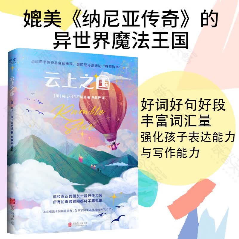 云上之国 7-12少儿推荐 喜欢《纳尼亚》的异世界魔法王国传奇就一定不要错过《云上之国》。英国图书信托基金会推荐，入选英亚教师选书。能和真正的朋友一起开怀大笑，所有的奇遇冒险都将不再孤单。