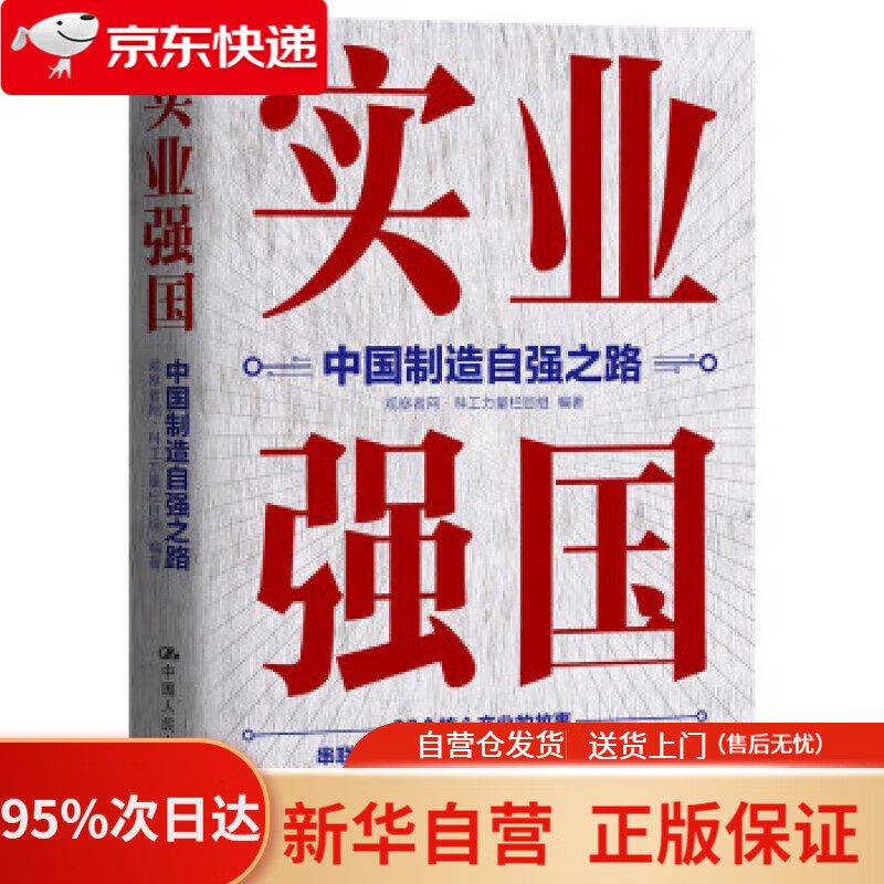 【新华书店正版】实业强国:中国制造自强之路 观察者网·科工力量栏目