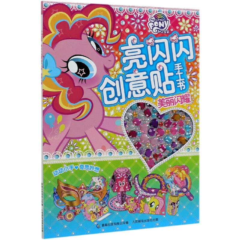 小马宝莉亮闪闪创意贴手工书(美丽闪耀)