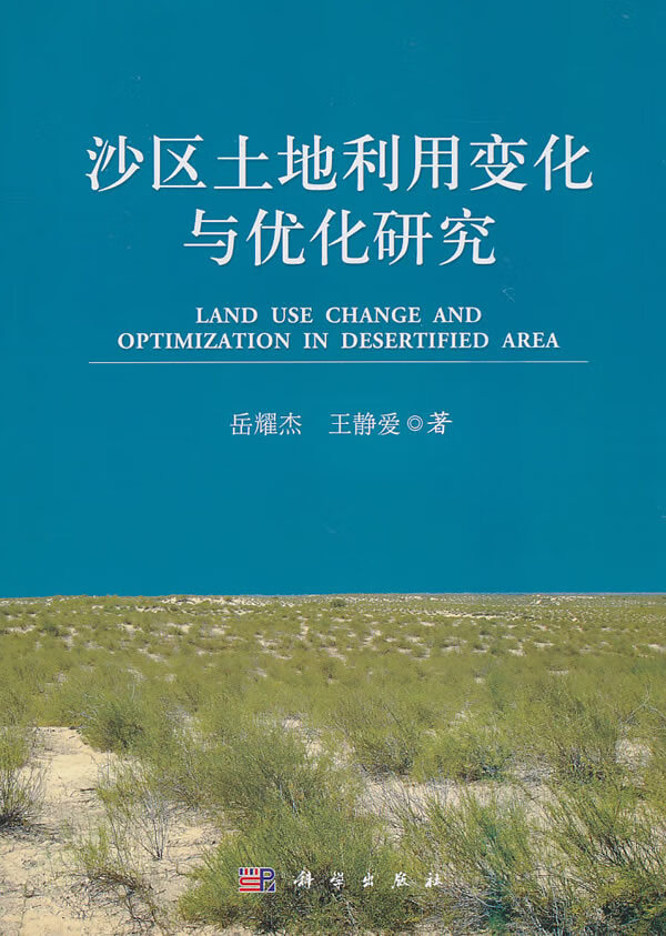 沙区土地利用化与优化研究【正版图书】