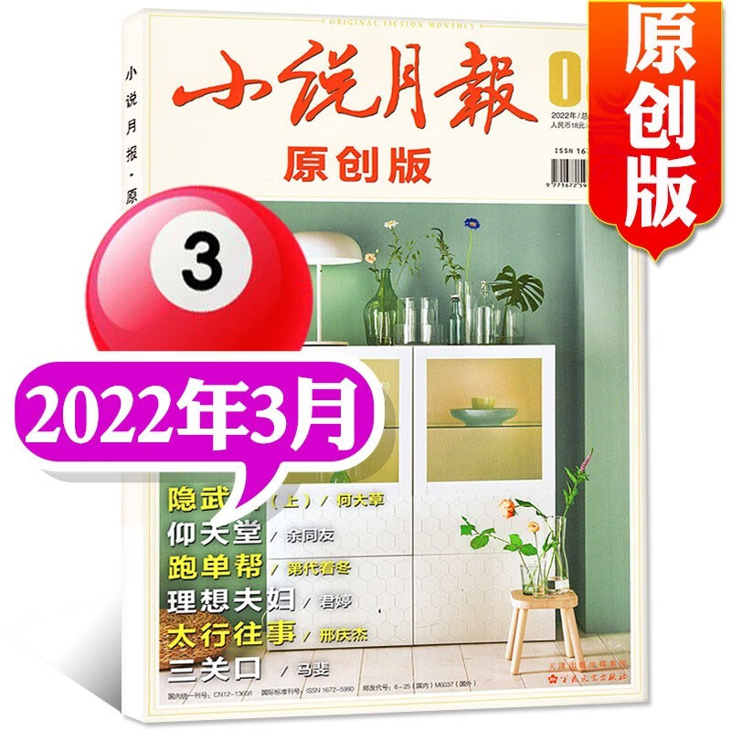 【包邮】小说月报原创版杂志2023年5月新【另有1-6月/现货打包及2022/2021年往期可选】大型现代文学文摘原创小说期刊 2022年3月