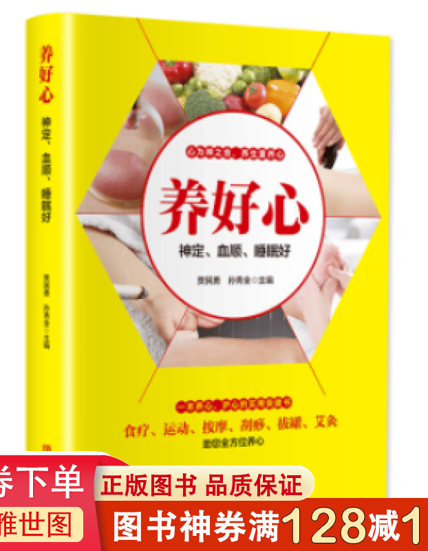 养好心：神定、血顺、睡眠好