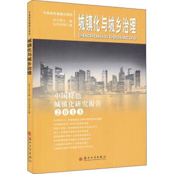 城镇化与城乡治理 胡玉鸿,宋言奇【放心选购】