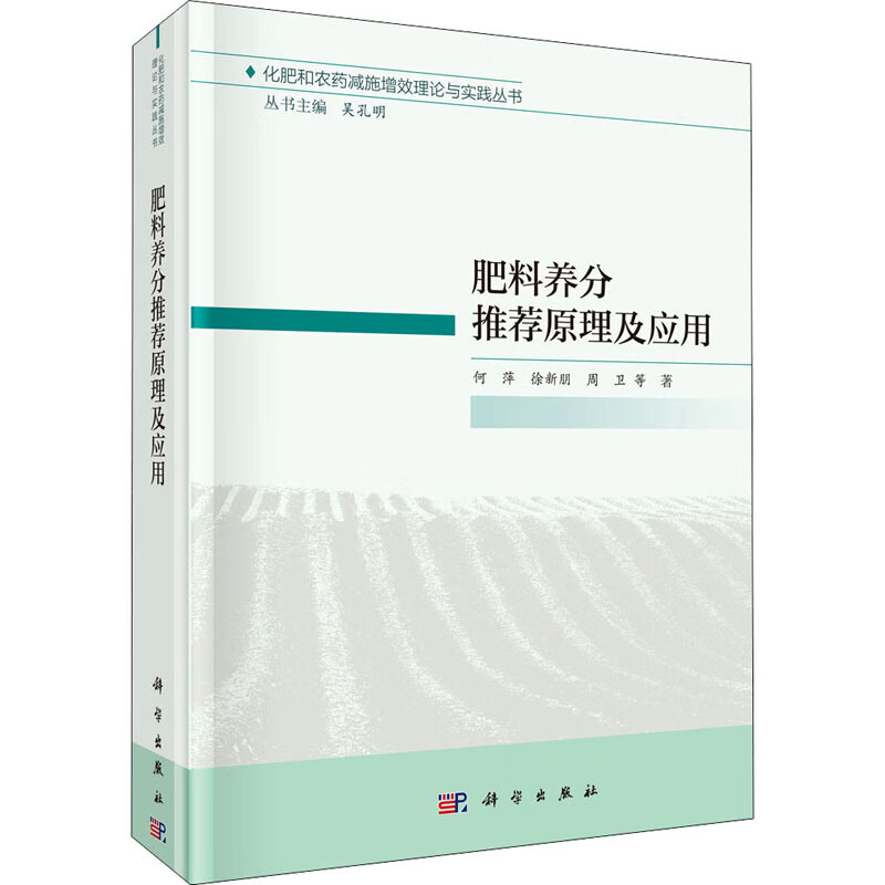 肥料养分推荐原理及应用 图书