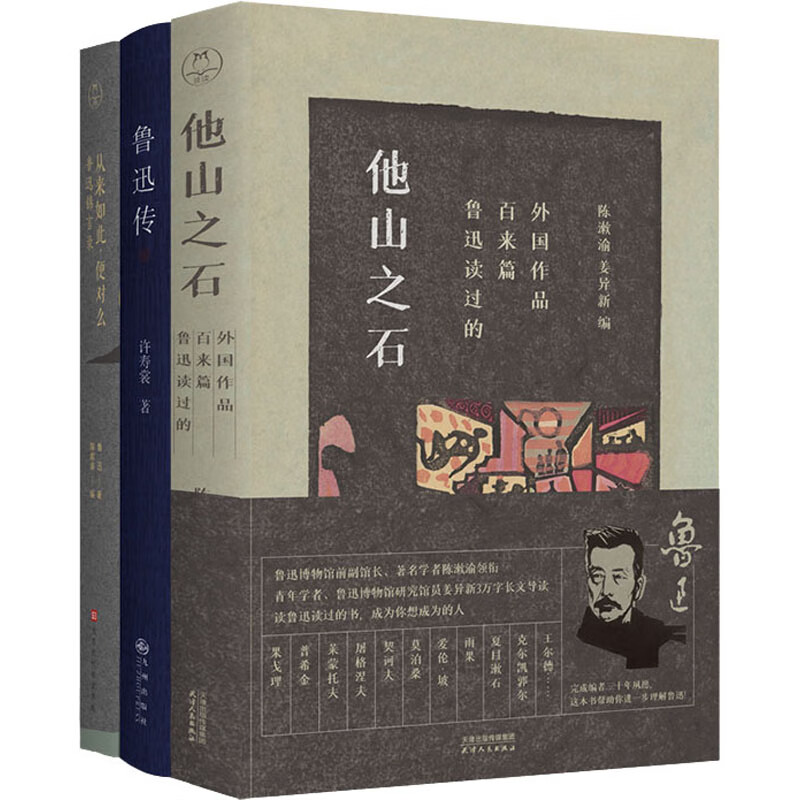 鲁迅传+从来如此,便对么:鲁迅锦言录+他山之石:鲁迅读过的百来篇外国作品(全3册 图书