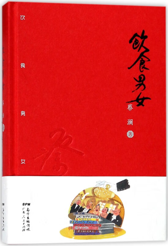 饮食男女(精)