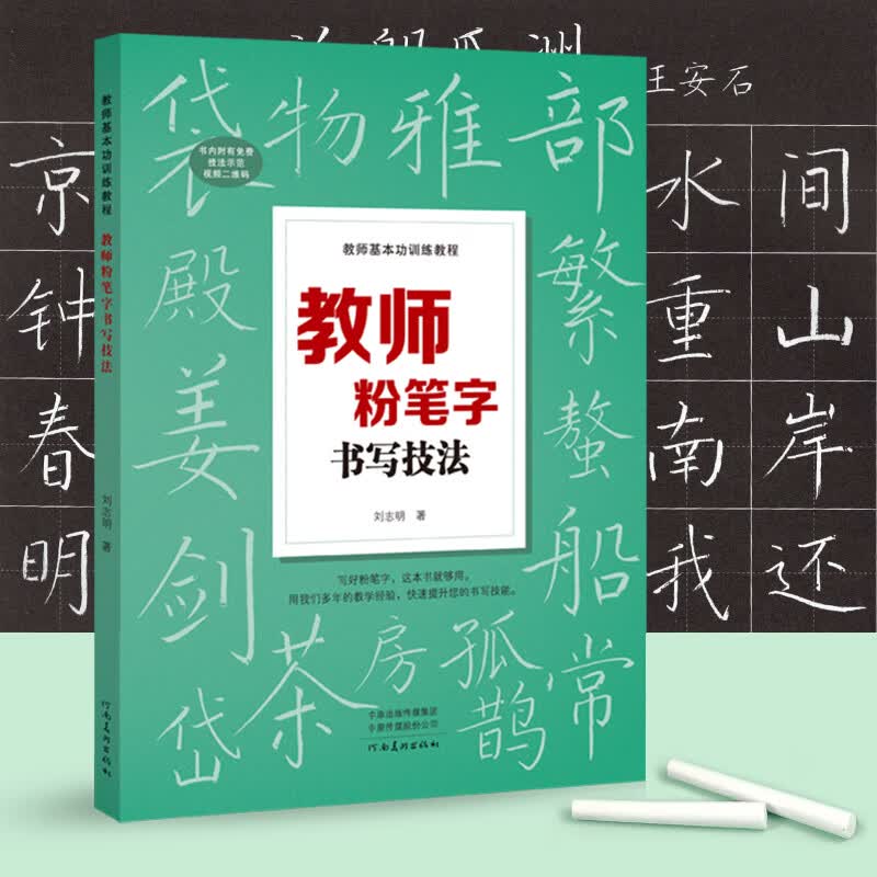 【可选择】教师基本功训练教程 教学简笔画 教师毛笔字 教师粉笔字 硬笔毛笔字练习技法教程 九成宫醴泉铭 多宝塔碑 颜勤礼碑 曹全碑 招教考试面试笔试辅导书籍 幼教高师院校老师成人黑板报练字板书书写技法