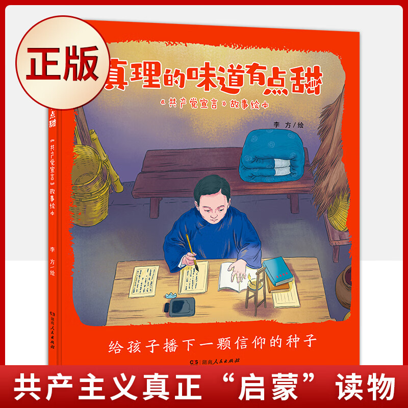 预售正版 真理的味道有点甜(共产主义真正"启蒙"读物)9787556127795