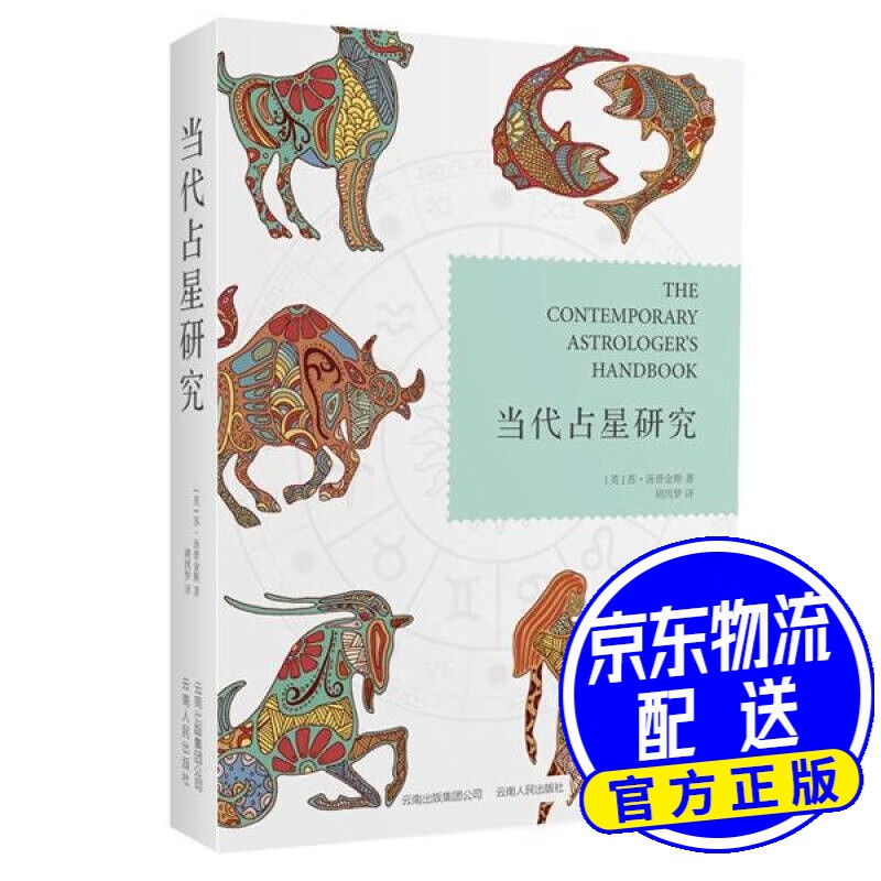 当代占星研究