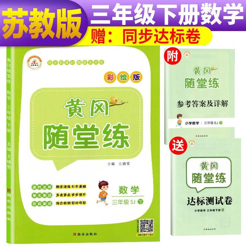 【苏教版】黄冈随堂练三年级下册数学/三年级课本同步训练书 黄冈小状元作业本 黄冈小状元达标卷 小学必刷题 一课一练 天天练