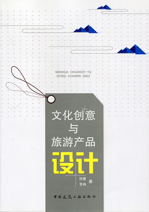文化创意与旅游产品设计