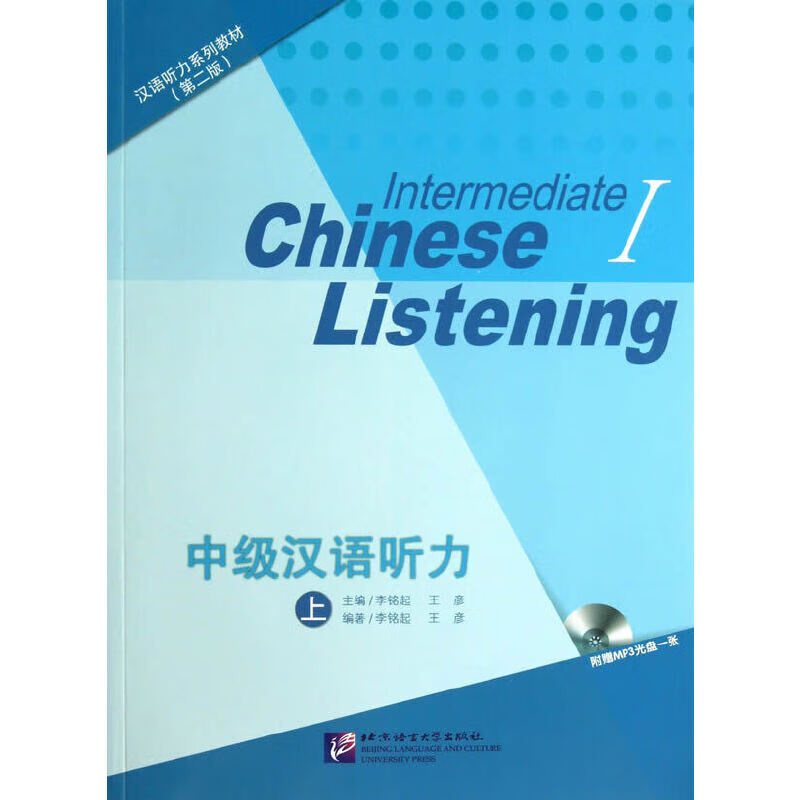 中级汉语听力 上（含1MP3） 汉语听力系列教材（第二版）