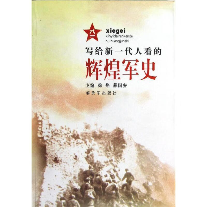 辉煌军史 徐焰,薛国安 编【正版书】