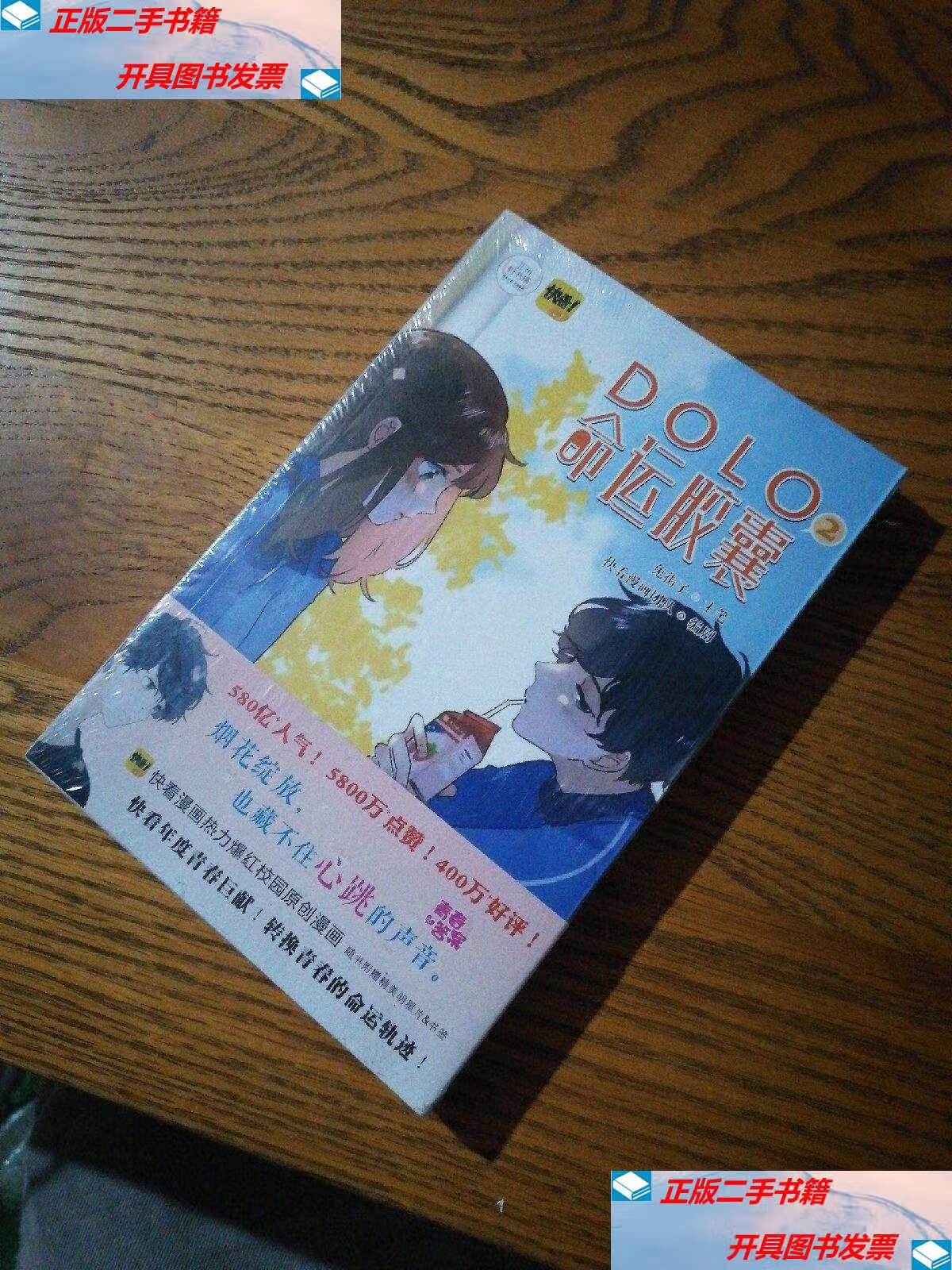 【二手9成新】dolo命运胶囊2 /兔街子 快看漫画团队