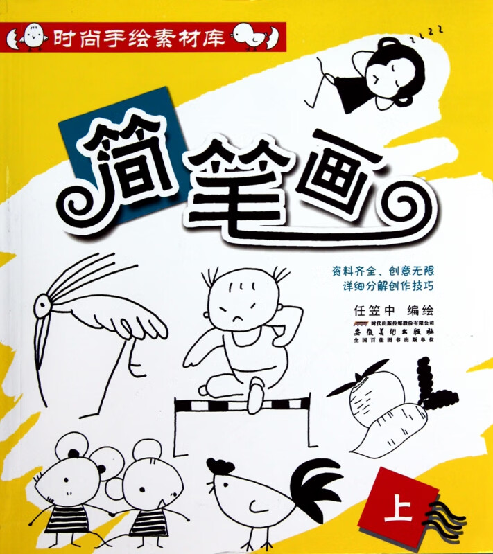 简笔画(上)/时尚手绘素材库