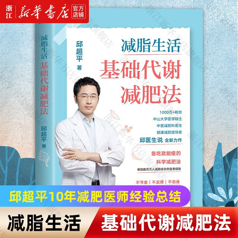 减脂生活：基础代谢减肥法邱超平 减脂生活