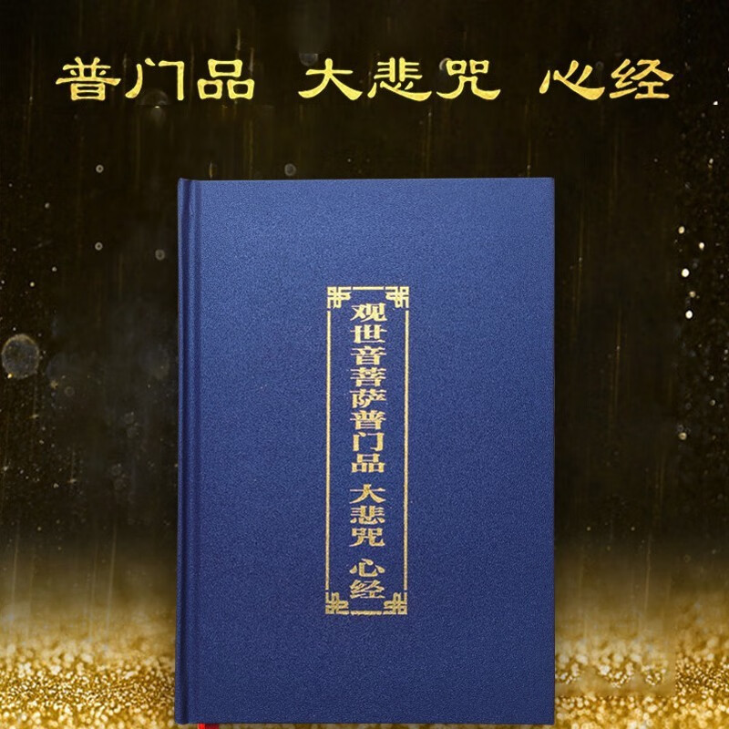 普门品心经大悲咒精装注音简体大字 精装【普门品 心经 大悲咒】
