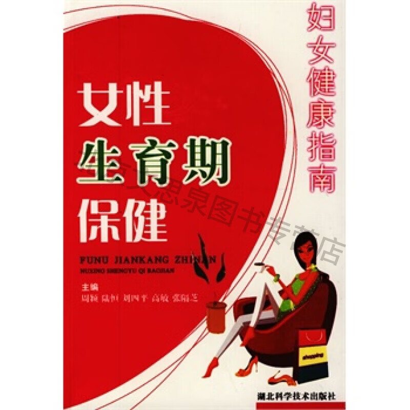 女性生育期保健【稀缺图书,放心购买】