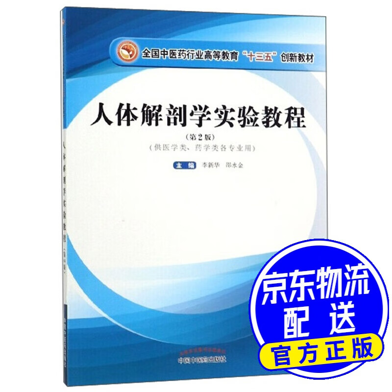 人体解剖学实验教程(供医学类,药学类各专业用 第2版)