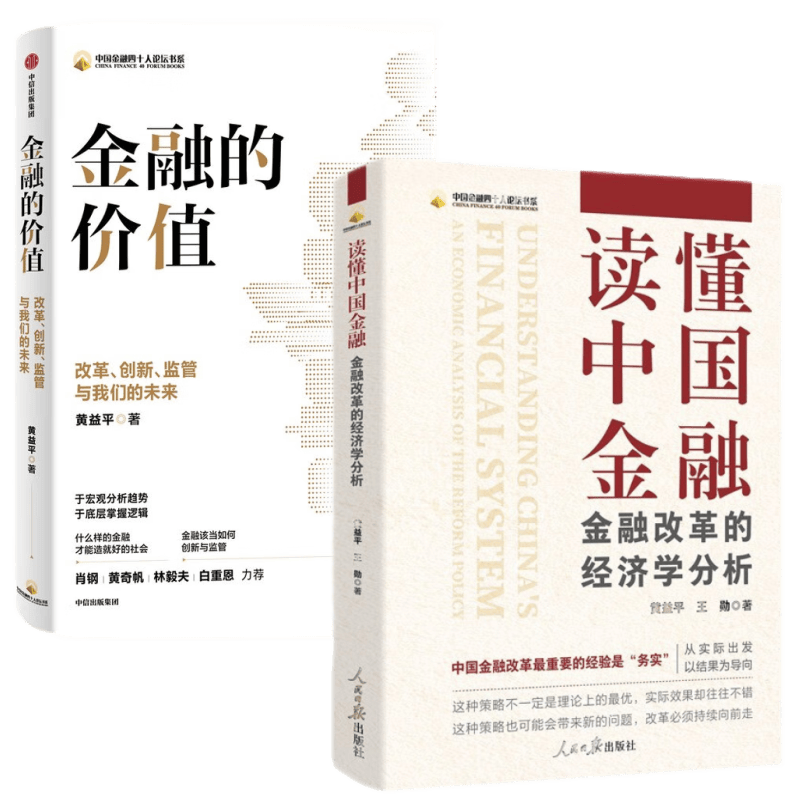 中国金融四十人论坛书系 读懂中国金融+金融的价值（套装2册）黄益平