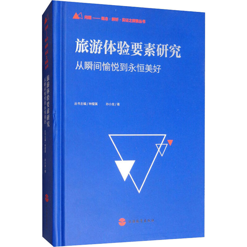 旅游体验要素研究 从瞬间愉悦到永恒美好
