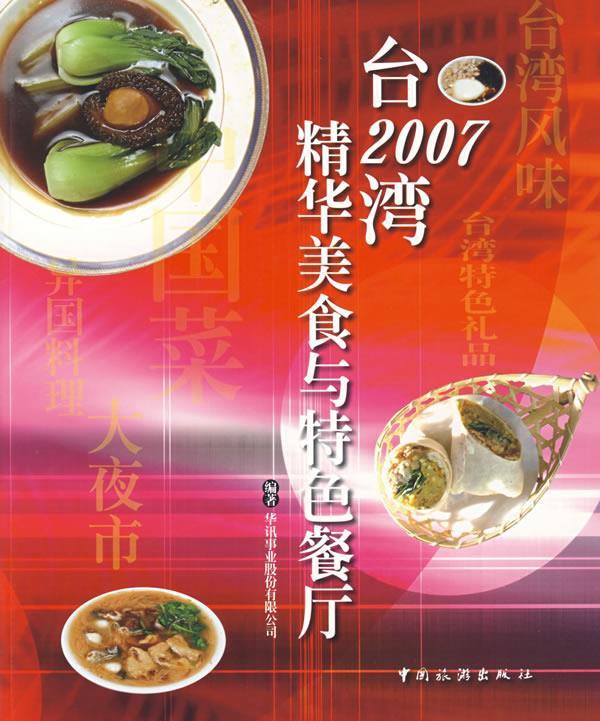 2007台湾精华美食与特色餐厅【，放心购买】