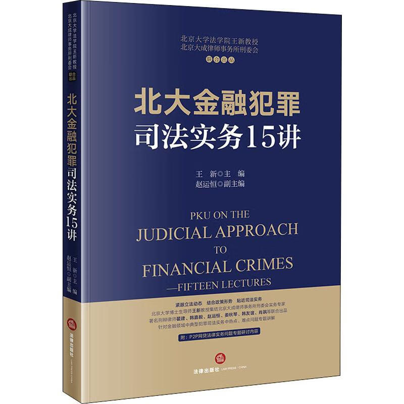 北大金融犯罪司法实务15讲