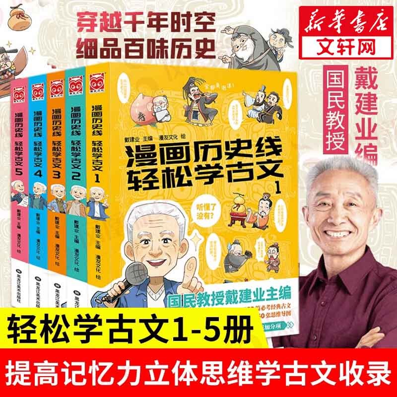 【官方授权】大陆漫画 就喜欢你看不惯我又干不掉我的样子漫画历史线轻松学古文等儿童漫画书 漫画历史线轻松学古文 全套1-5册 戴建业