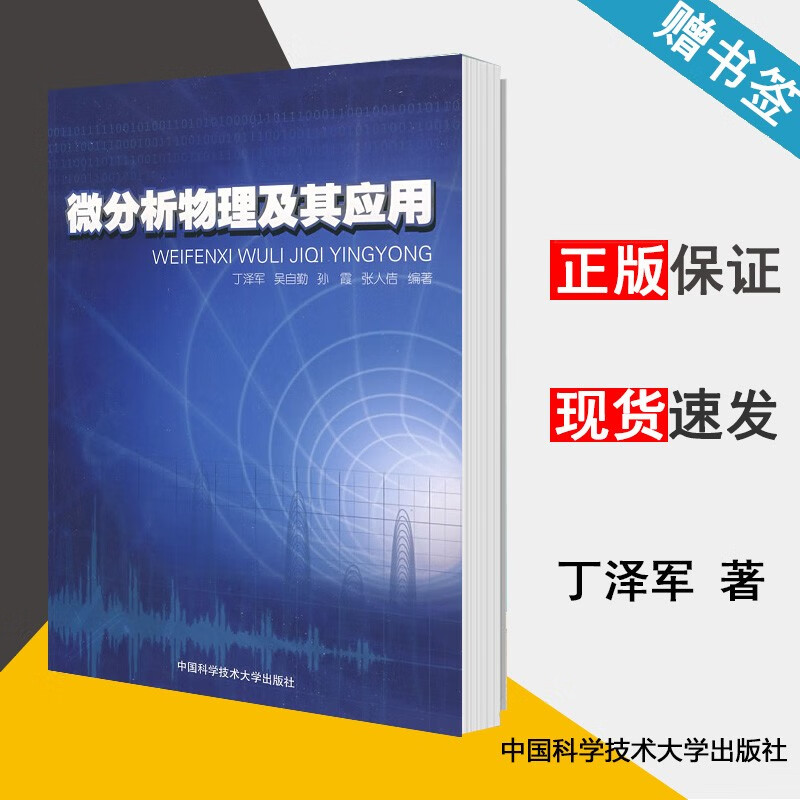现货 微分析物理及其应用 丁泽军 吴自勤 孙霞 中国科学技术大学出版