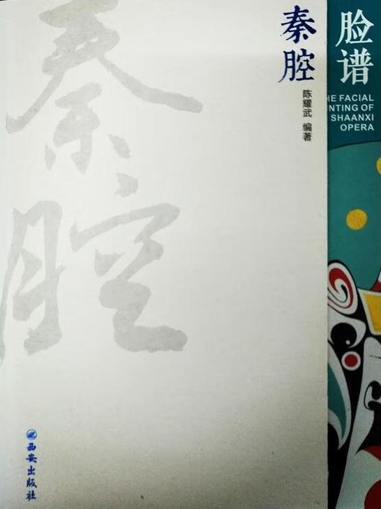秦腔脸谱 陈耀武