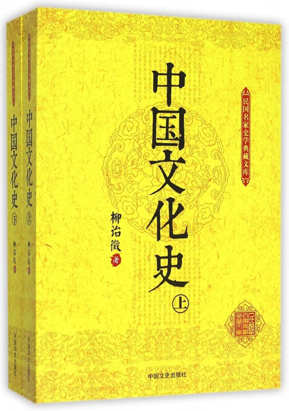 中国文化史(上下)/民国名家史学典藏文库