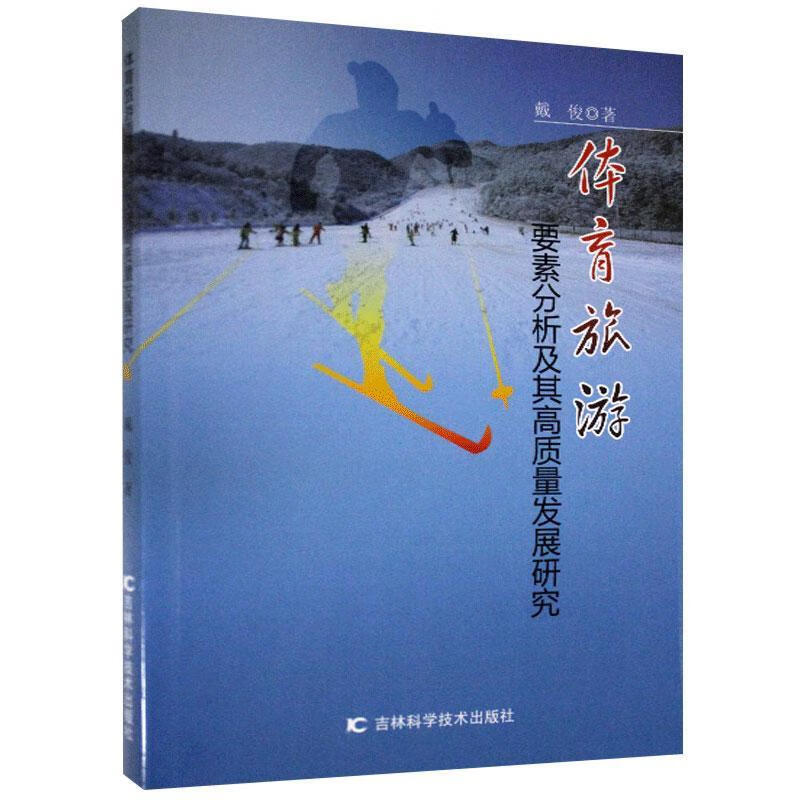体育旅游要素分析及其高质量发展研究