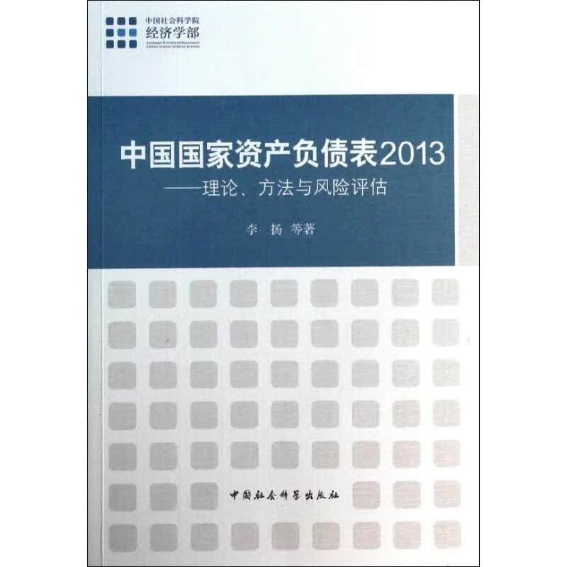 中国国家资产负债表2013 李扬 中国社会科学出版社 正版书籍