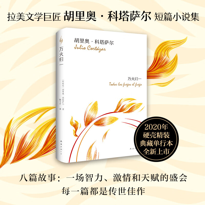 现货万火归一 胡里奥·科塔萨尔 李诞 莫言 收录南方高速正午的海岛