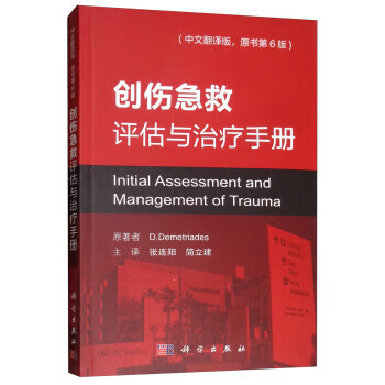 创伤急救评估与诊治手册 D.Demetriades著,张连阳,简立建 9787030594655 科