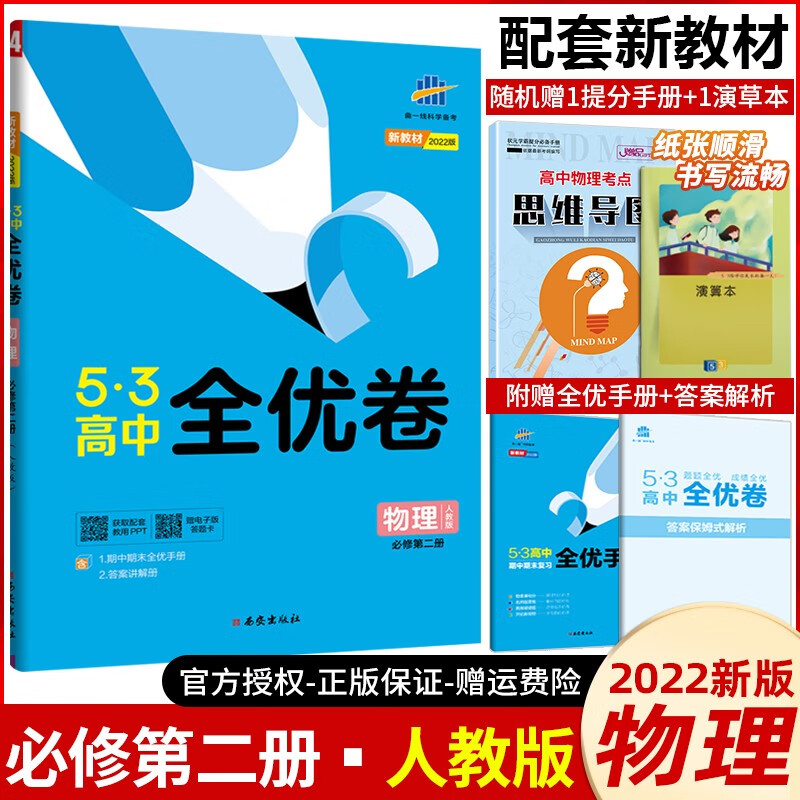 【高一下册】2022版53全优卷高中必修第二册高一必修2五三全优卷高一下册同步试卷 必修第二册 物理 人教版
