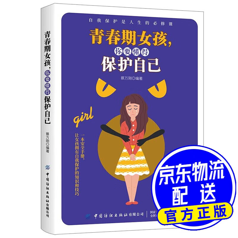 青春期女孩，你要懂得保护自己