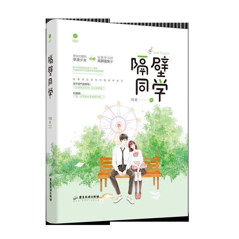 隔壁同学 月北【正版书】
