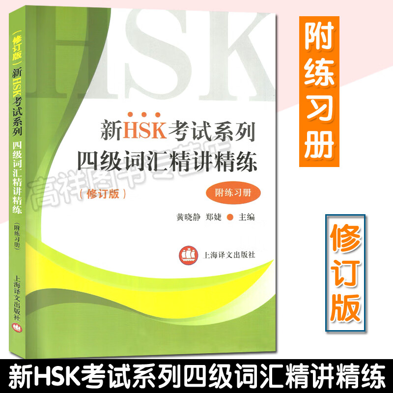 HSK 四级词汇精讲精练附练习册 修订版 新HSK考试系列 郑婕//黄晓静著 9787532775