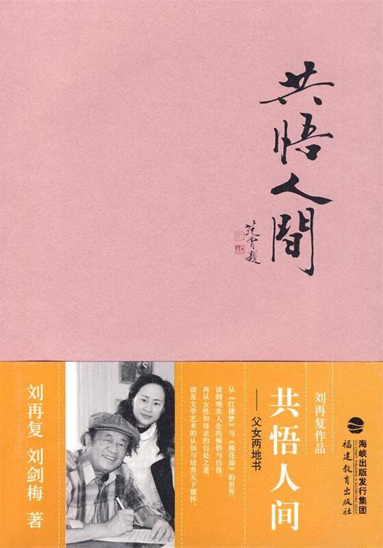 共悟人间---刘再复作品