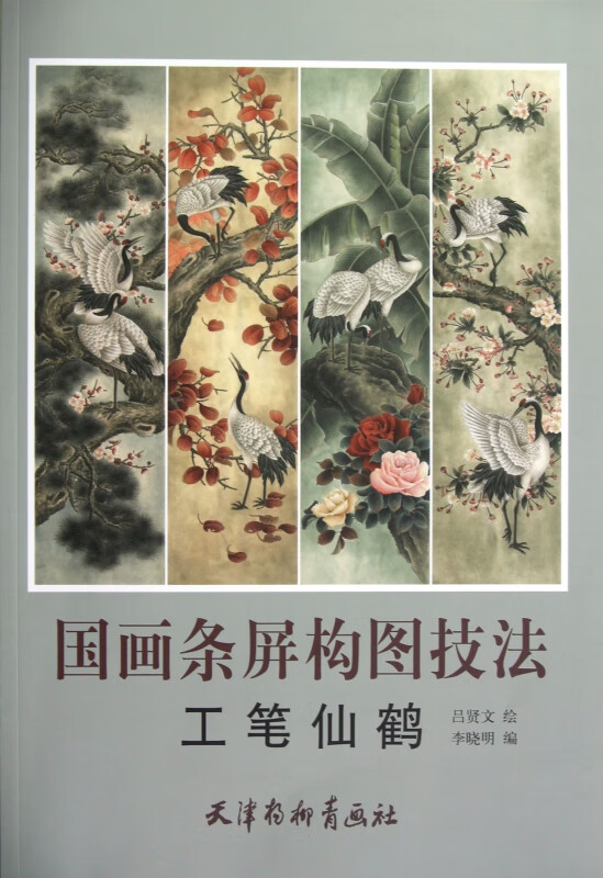 国画条屏构图技法(工笔仙鹤)