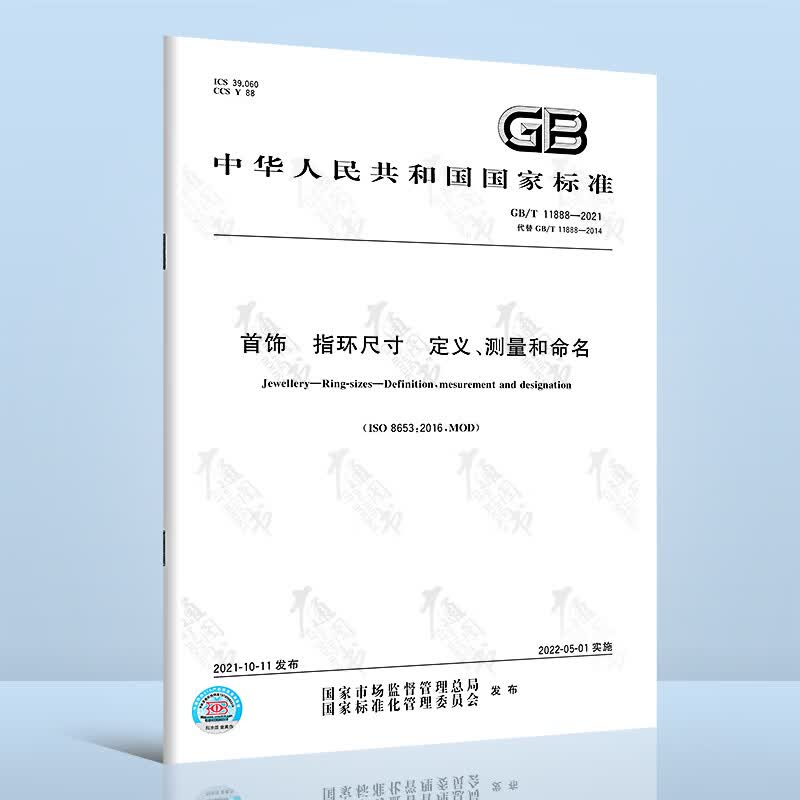 GB/T 11888-2021首饰 指环尺寸 定义、测量和命名