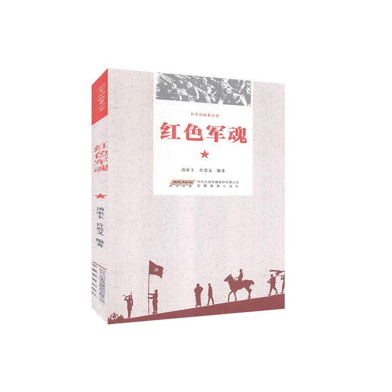 红军的故事丛书：红色军魂 全新正版