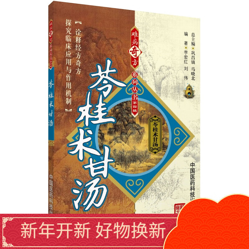 真武汤 五苓散 苓桂术甘汤难病奇方中医方剂床经验病案医学书籍中国