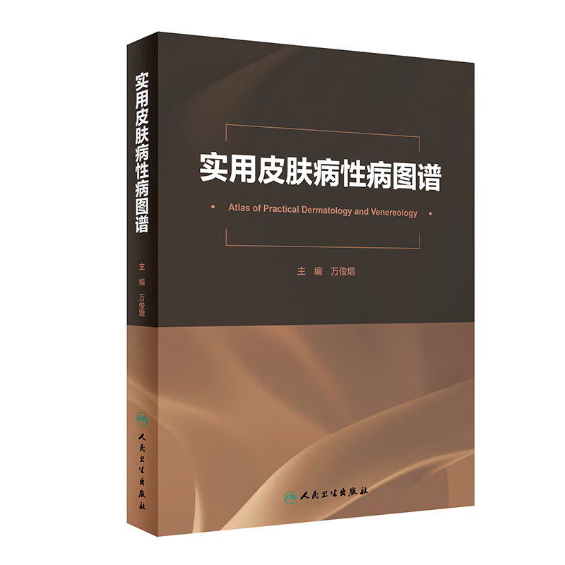 实用皮肤病性病图谱