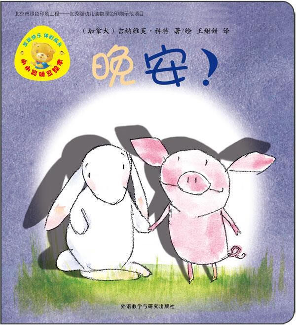 小小聪明豆绘本第6辑:晚安 (加拿大)吉纳维芙·科特著绘,王甜甜译【正版】